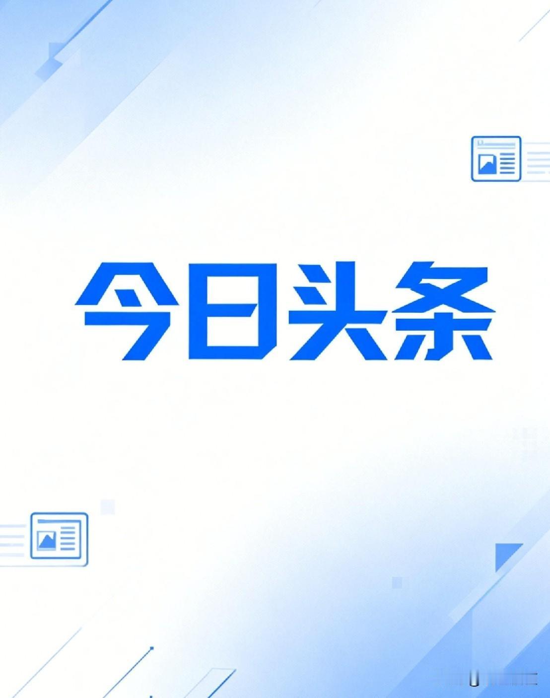 好段时间了，发现头条每天发“日常笔记”就能领流量包，这羊毛薅得还挺香呢！不过看评