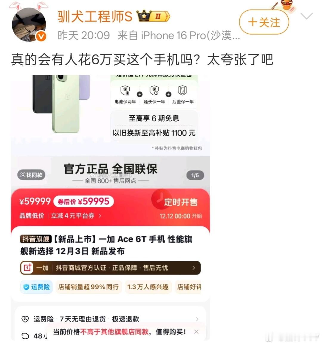 又见到阿猫阿狗都可以做数码博主的言论，一加Ace6T新品发布，防拍价格被设定为5