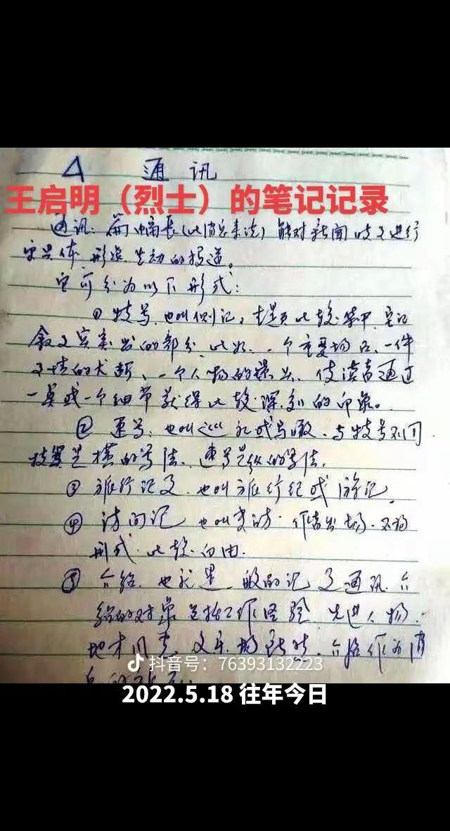 这是第十一侦察大队王启明烈士当年的笔记，在老山前线时候。