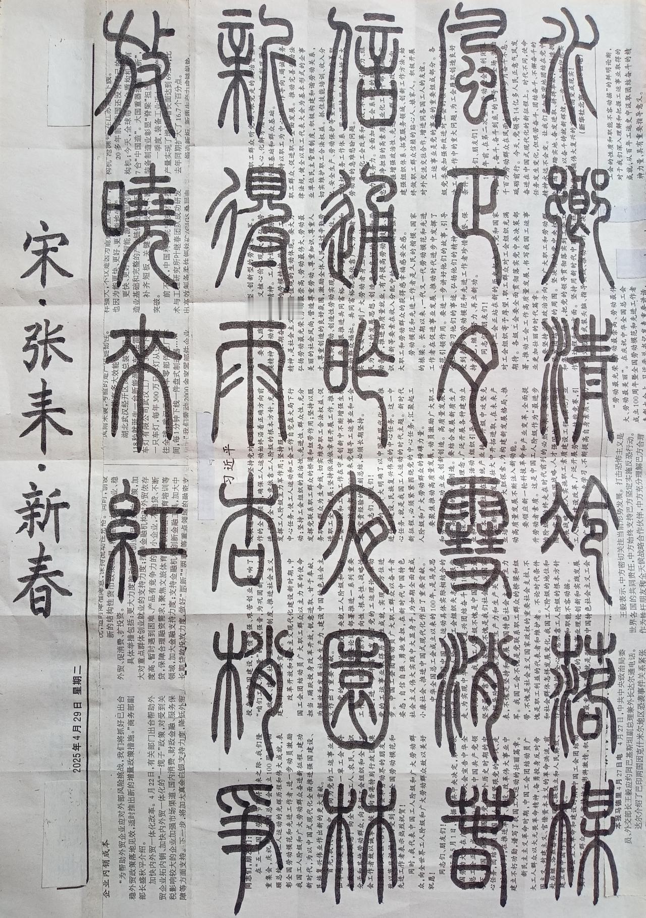 书法练习打卡，篆书宋朝张耒诗，“新春”。诗曰：水乡清冷落梅风，正月雪消春信通。昨