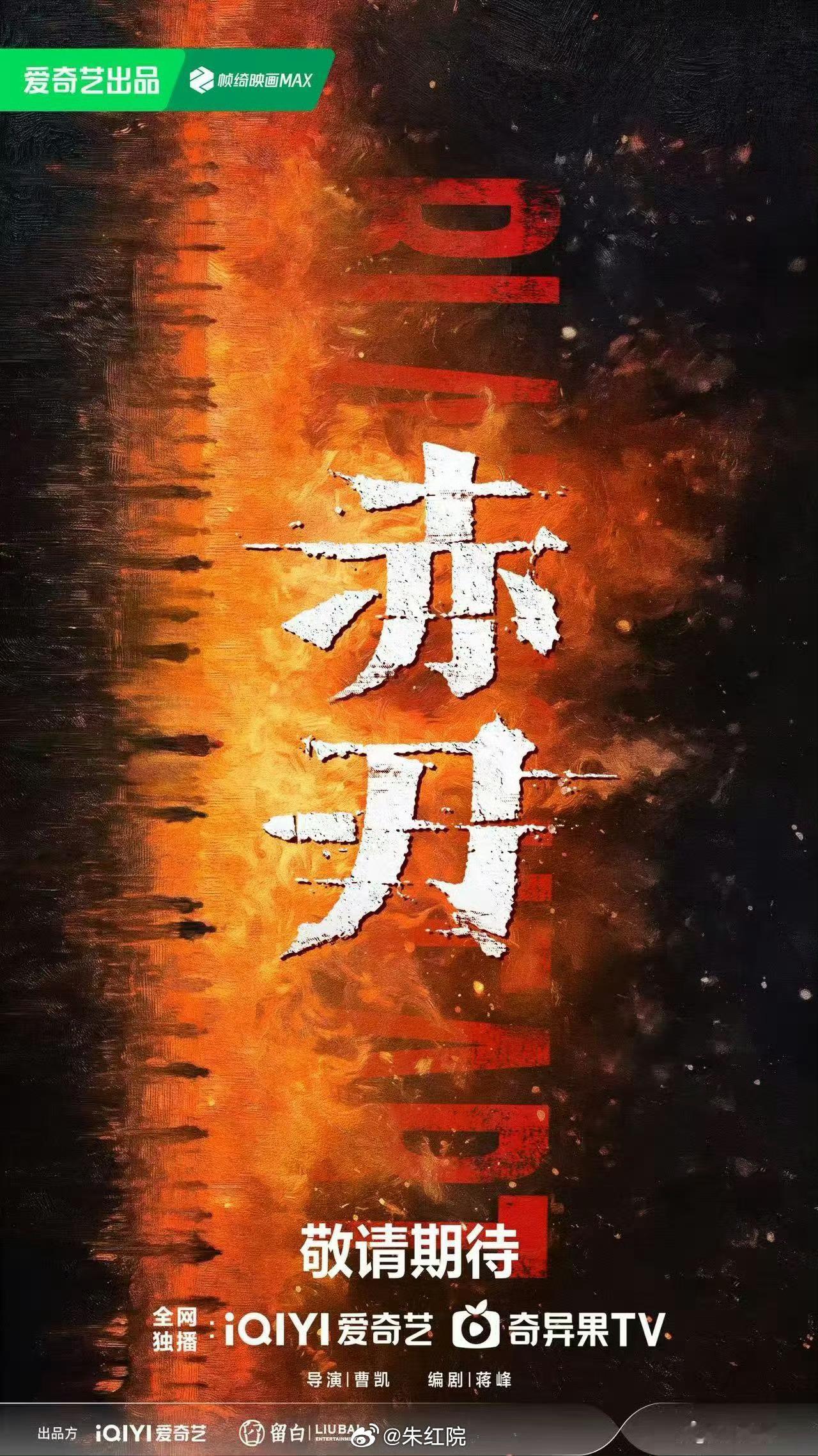 爱奇艺扫黑剧《赤刃》秦昊、白宇导演：曹凯《漂白》编剧：蒋峰《异人之下》故事跨越兄