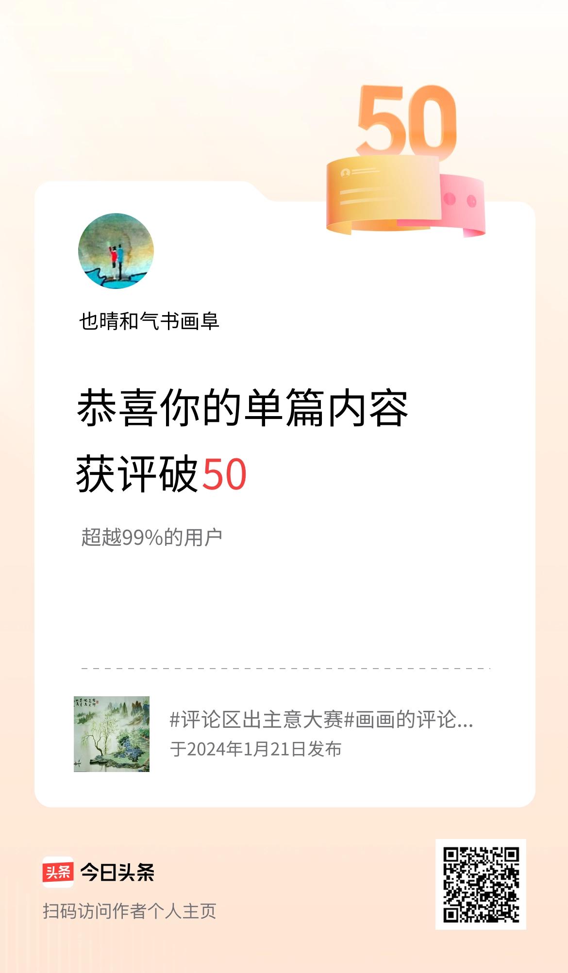 单篇内容获评论量破50啦！独赏天下美！