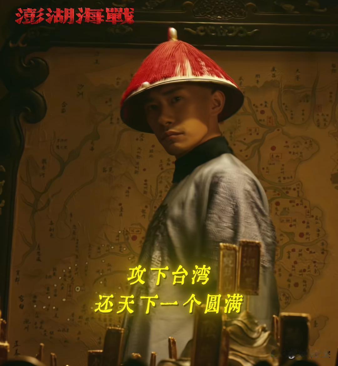 《澎湖海战》这部电影值得支持。它以清朝攻台为背景，传递大一统历史叙事，让我们思考