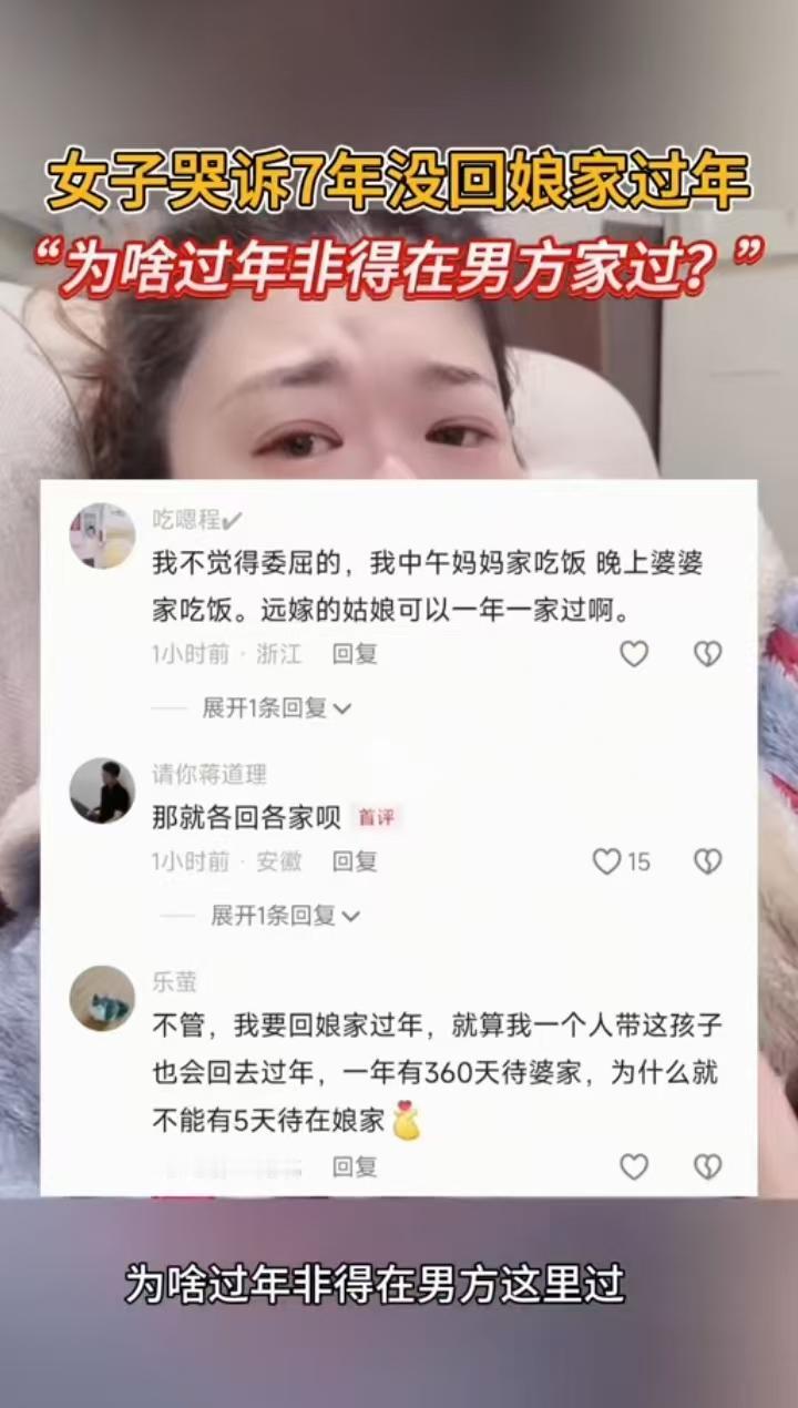 “为啥过年非得在男方家过啊？”一女子在年前因为今年在哪里过年向老公哭诉，因为如果