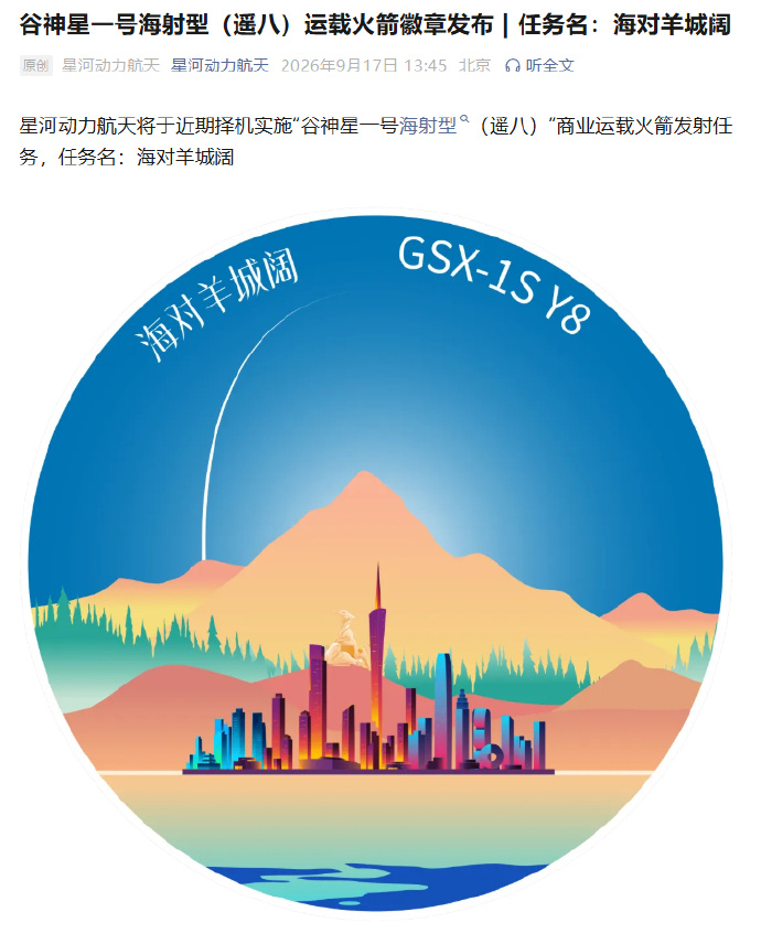 【星河动力航天：近期择机发射“谷神星一号海射型（遥八）”商业运载火箭】本次发射任