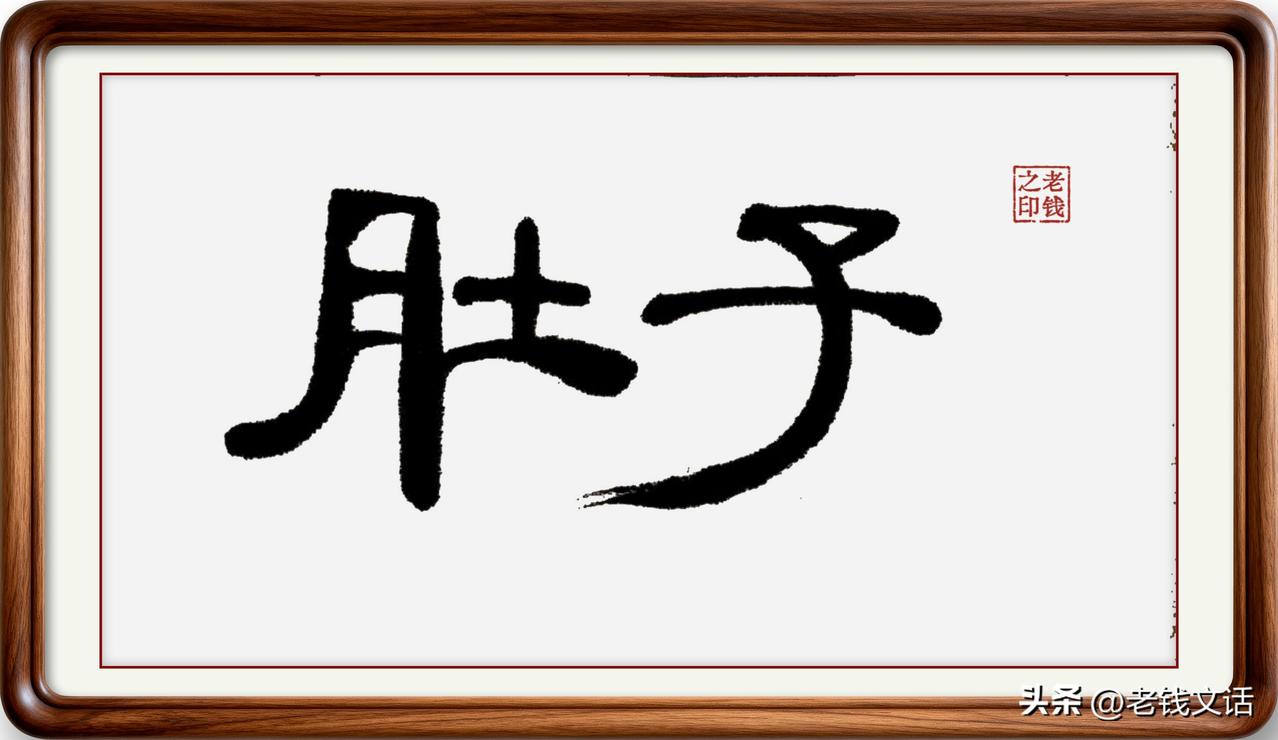 即墨方言里的常用词：肚子，两种读音两个意思

肚子：在即墨方言里有两种读音。一是