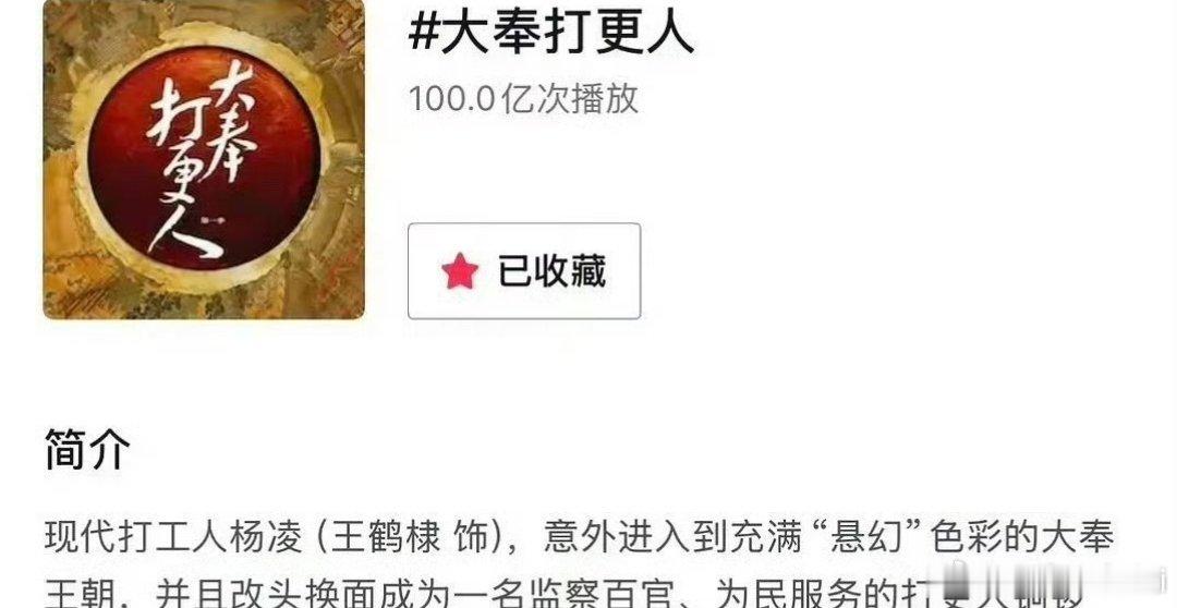 王鹤棣大奉打更人抖话题播放量破百亿了 长尾好绝啊！ 