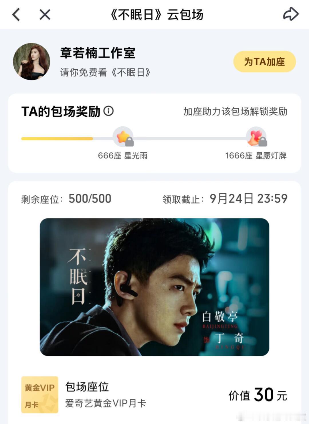 章若楠为白敬亭不眠日云包场章若楠工作室包场白敬亭新剧《不眠日》，今天的快乐是他俩