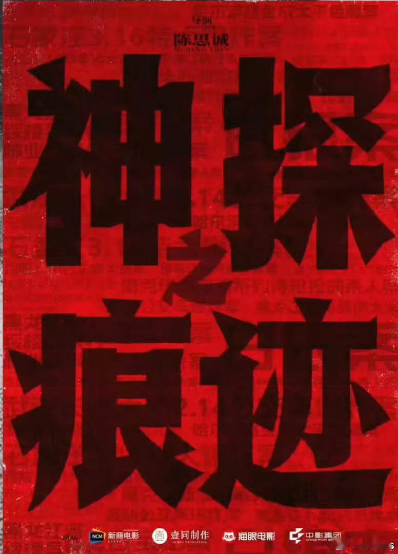 陈思诚导演《神探之痕迹》猫眼发行，这么看的话，来暑假可能性不大了，最快国庆见了。