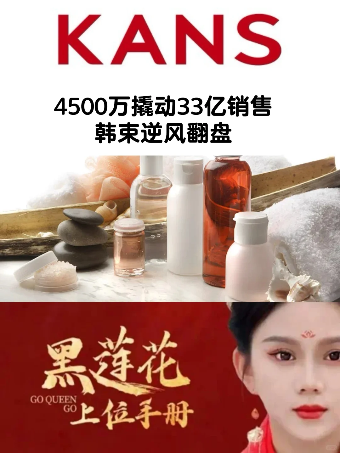 笔记｜4500万撬动33亿销售，韩束逆风翻盘