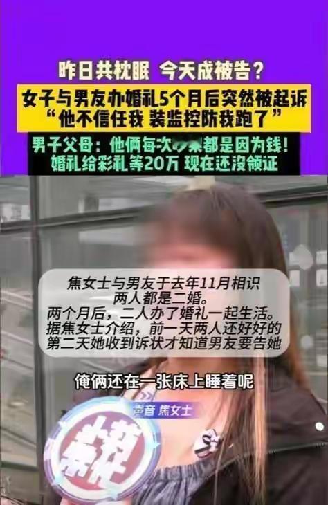 婚礼办完五个月他竟把我告上法庭：20万彩礼与监控下的二婚疑云，全网热议的信任崩塌
