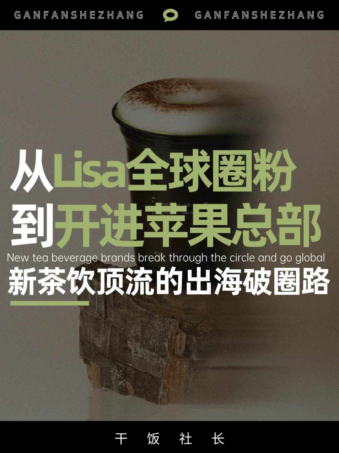 从Lisa到苹果总部，喜茶出海的破圈密码🔥