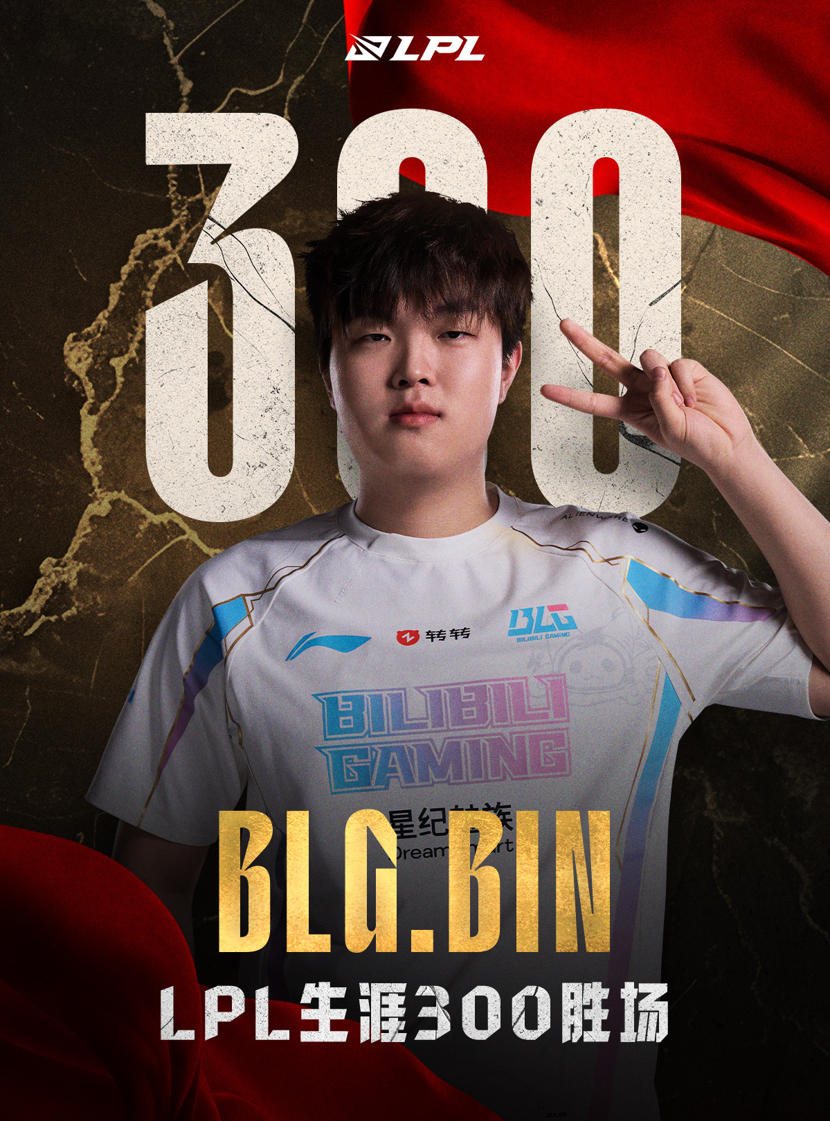 【里程碑：Bin达成LPL300胜场成就】 Bin300胜 在今日LNG对战BL