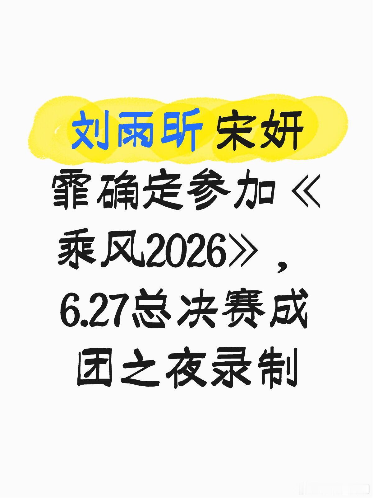 刘雨昕宋妍霏，6.27确定参加乘风2026总决赛乘风破浪的姐姐