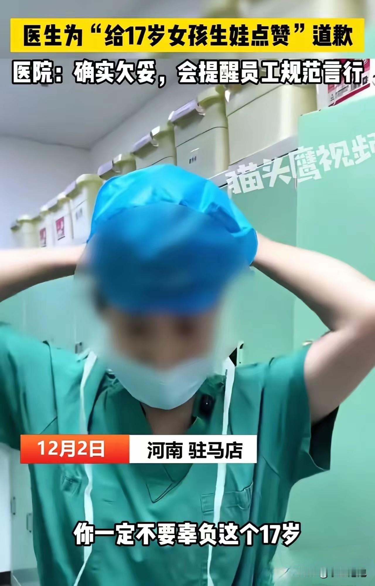 18 岁男生把 17 岁女生弄怀孕生娃，手术的妇科医生居然发视频点赞，并配文：“