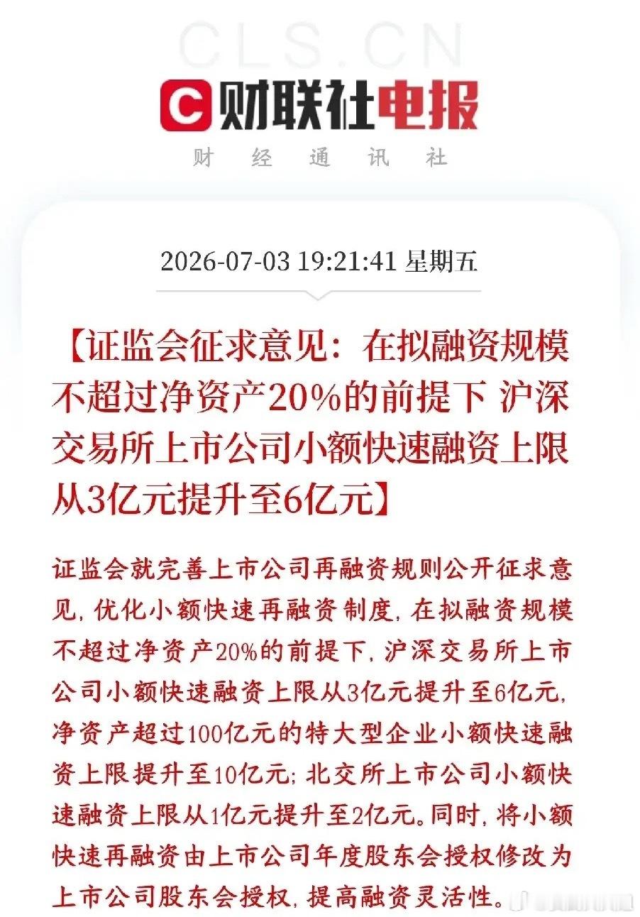 证监会再融资重磅新政解读：小额快速融资大幅松绑，硬科技赛道长期受益一、新政核心要