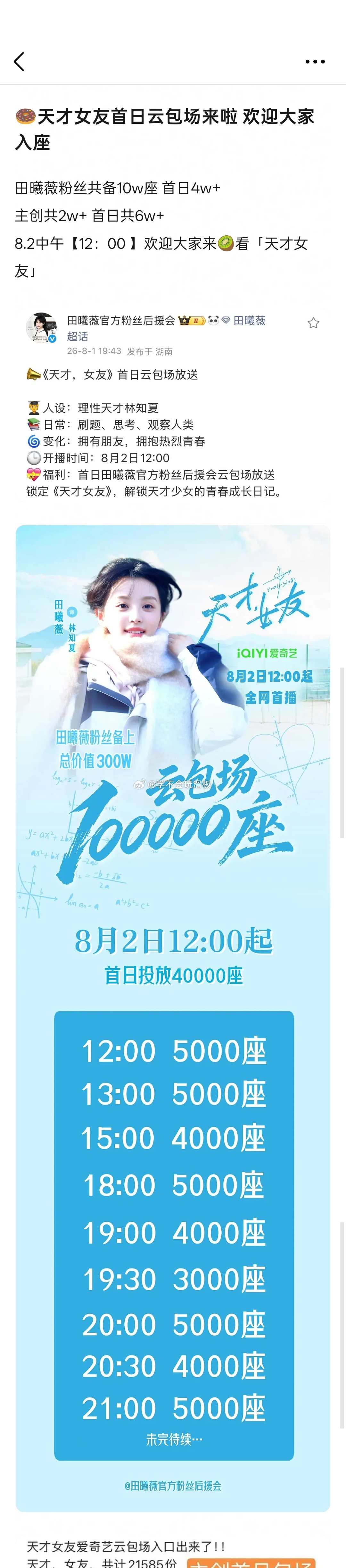田曦薇《天才女友》首日云包场🈶:田曦薇粉丝共备10w座，首日4w➕主创2w➕，