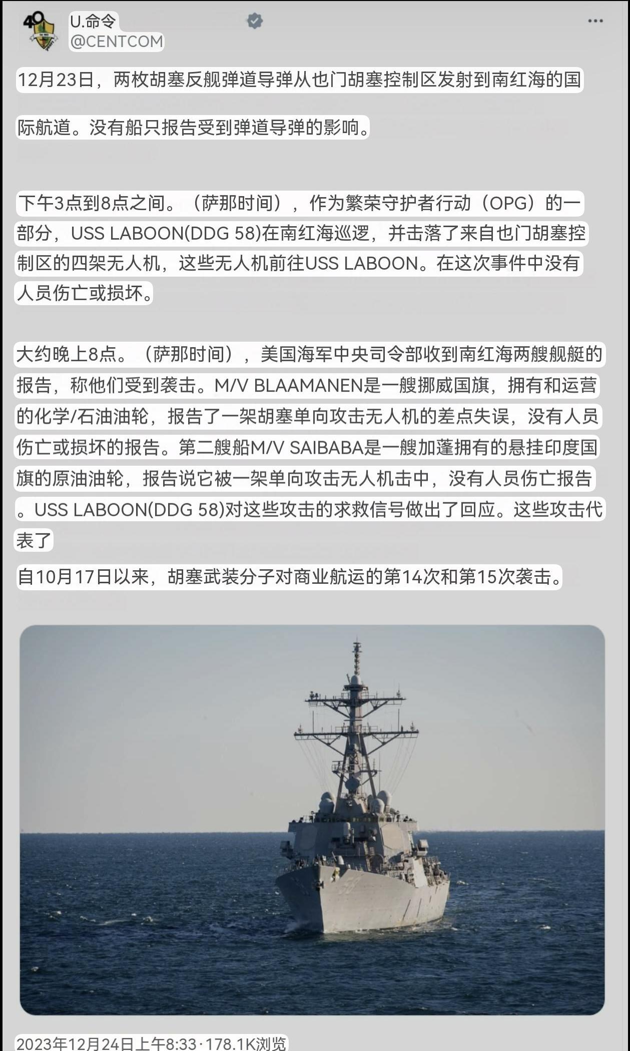 胡塞武装又发射两枚反舰弹道导弹和大量无人机，两艘油轮遭无人机攻击
12月23日两