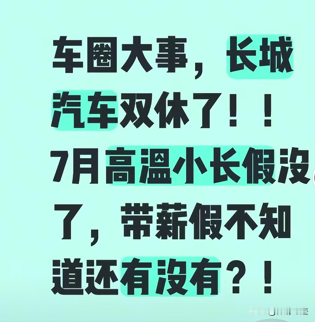 不得不说保定长城汽车这波操作又赚足了大众的焦点！

前几天有网上说有长城汽车的高