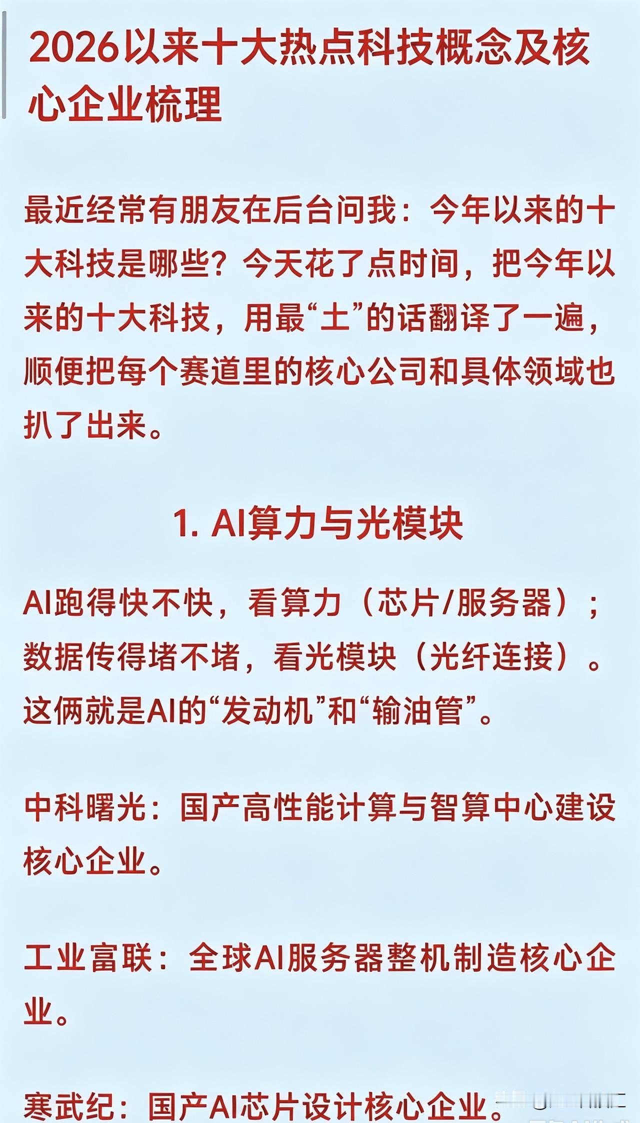 2026以来十大热点科技概念及核心企业梳理


1. AI算力与光模块
 
AI