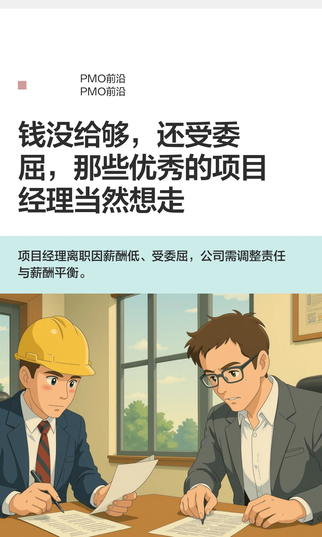 钱没给够，还受委屈，那些优秀的项目经理当