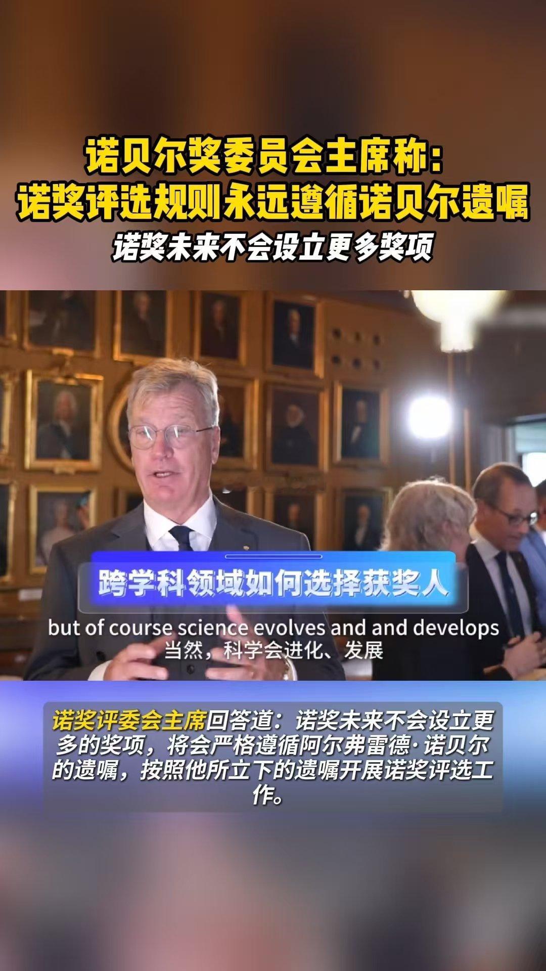 诺奖评选规则永远遵循诺贝尔遗嘱 随着跨学科科学突破越来越多，网友常热议诺奖奖项设