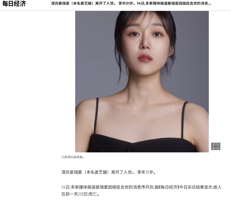 【31岁韩国演员姜瑞夏胃癌去世】据韩媒，演员姜瑞夏（本名姜艺媛）于13日因胃癌去