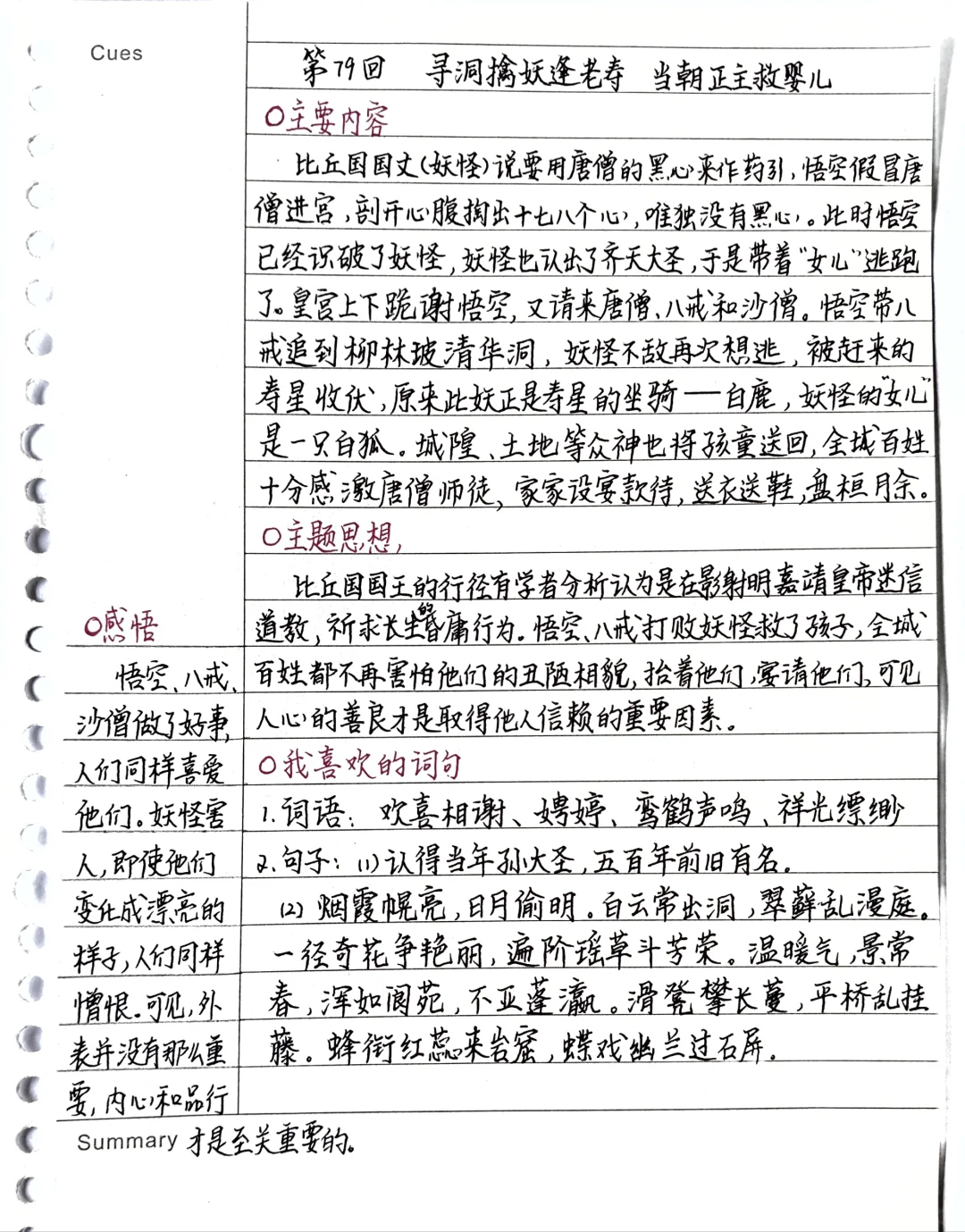 《西游记》笔记：第79回