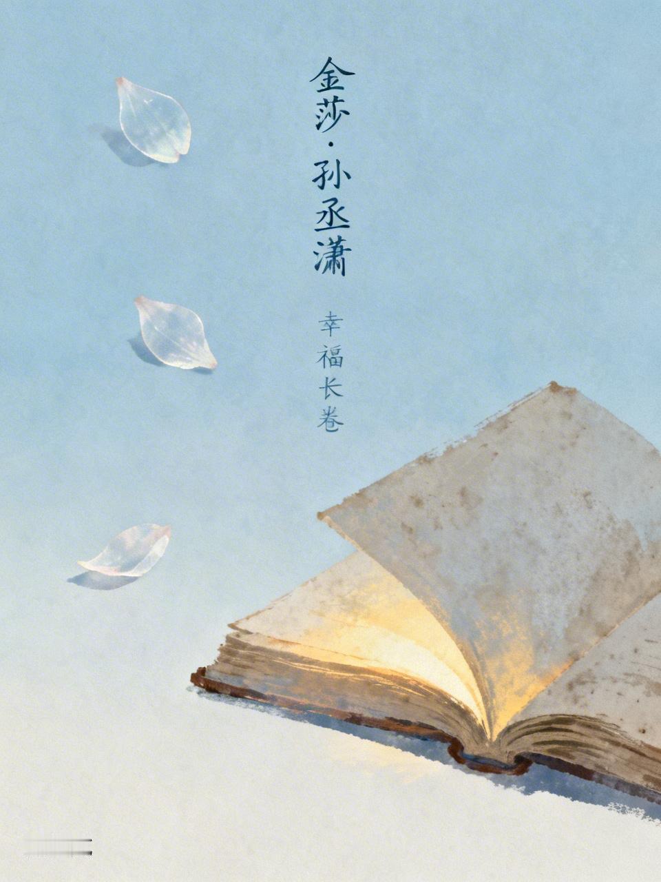 演员金莎和孙丞潇宣布结婚！两人相差17岁，金莎曾自嘲自己的择偶标准“一张A4纸都