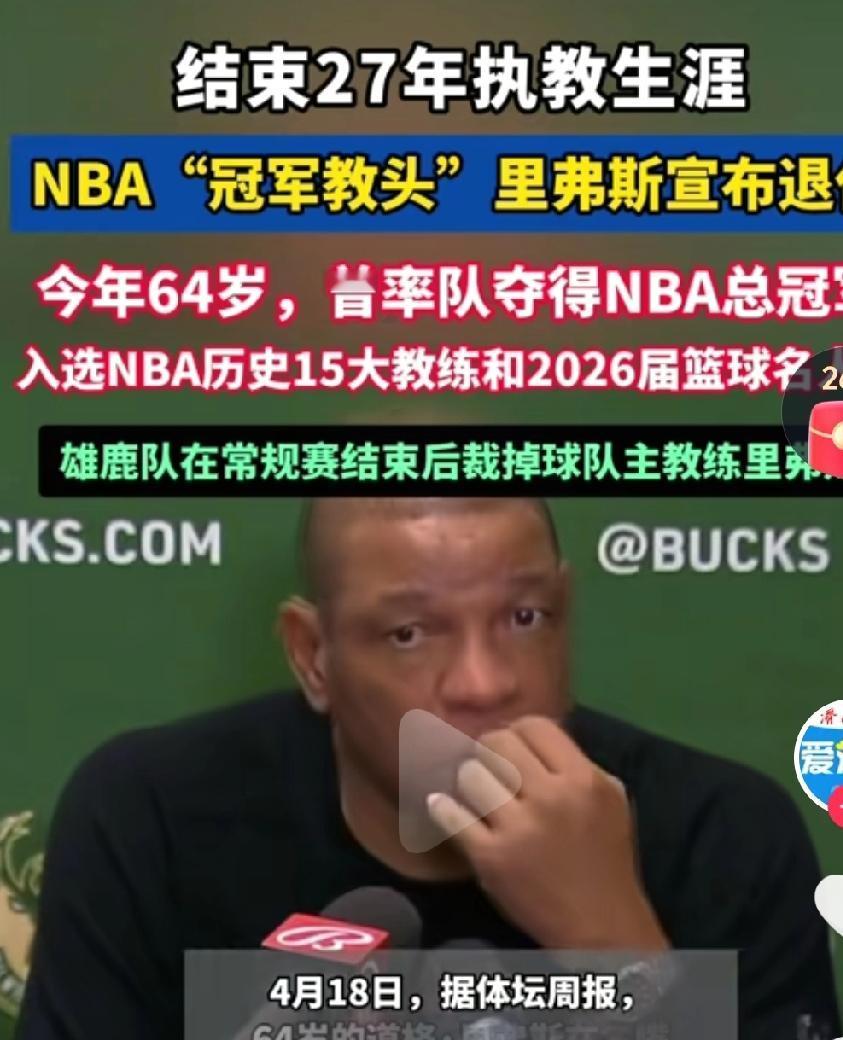 里弗斯宣布退休了，这么多年的教练生涯，作为主教练他是幸运的，事实证明了他拿冠军纯