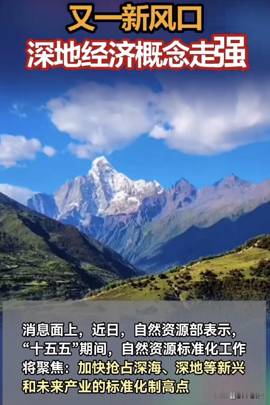 起飞🛫！
深地经济来了！
炒新不炒旧呀！

“十五五”规划将其列为战略性新兴产