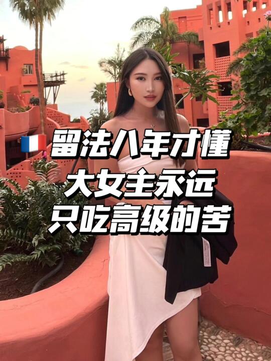 🇫🇷这些亚女特供低级苦，快逃！