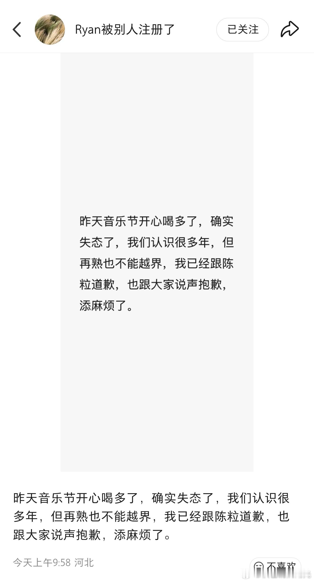 Ryan发文道歉Ryan发文道歉:昨天音乐节开心喝多了，确实失态了，我们认识很多