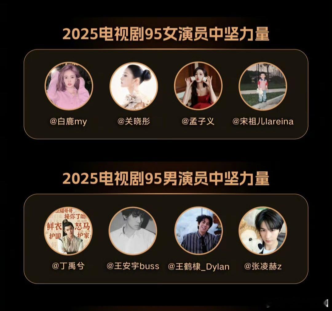 新浪评选的95🌸，95生中坚力量！95🌸: 白鹿 关晓彤 孟子义 宋祖儿95