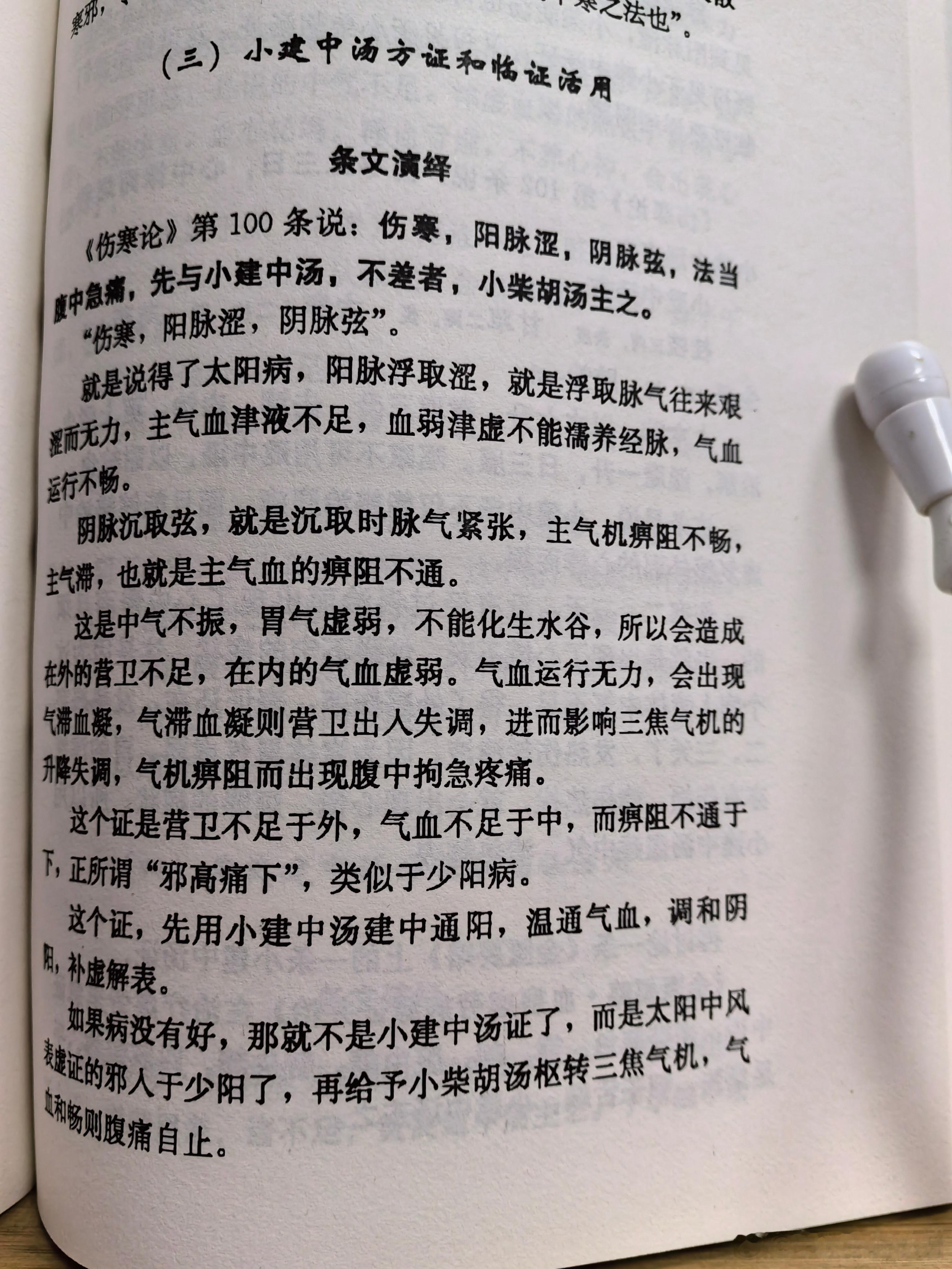 脉弦（紧张度高、不柔和），既可以见于气血营卫不足的小建中汤证，也可以见于三焦气血