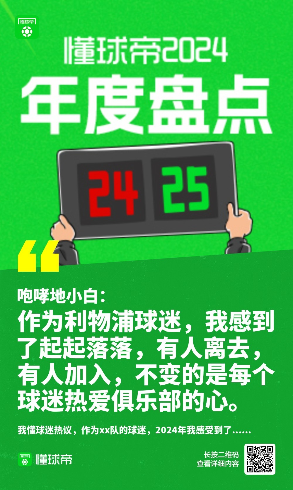 【 懂球帝候亮评 】作为xx队的球迷，2024年我感受到了......一起来看看