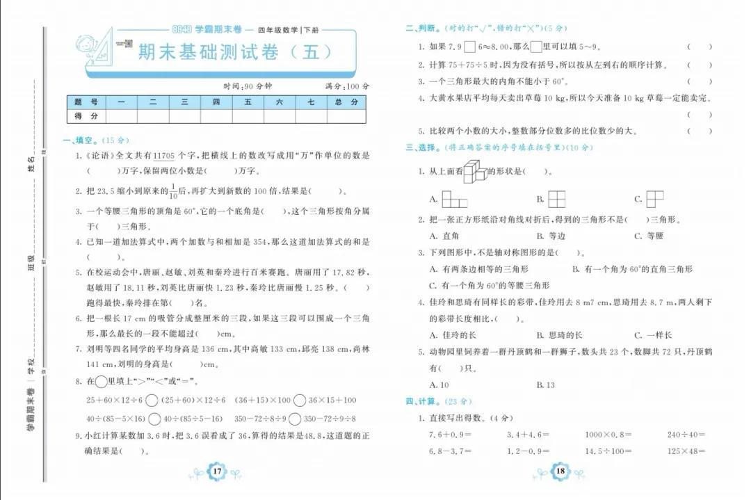 人教版数学四年级下册期末基础卷五