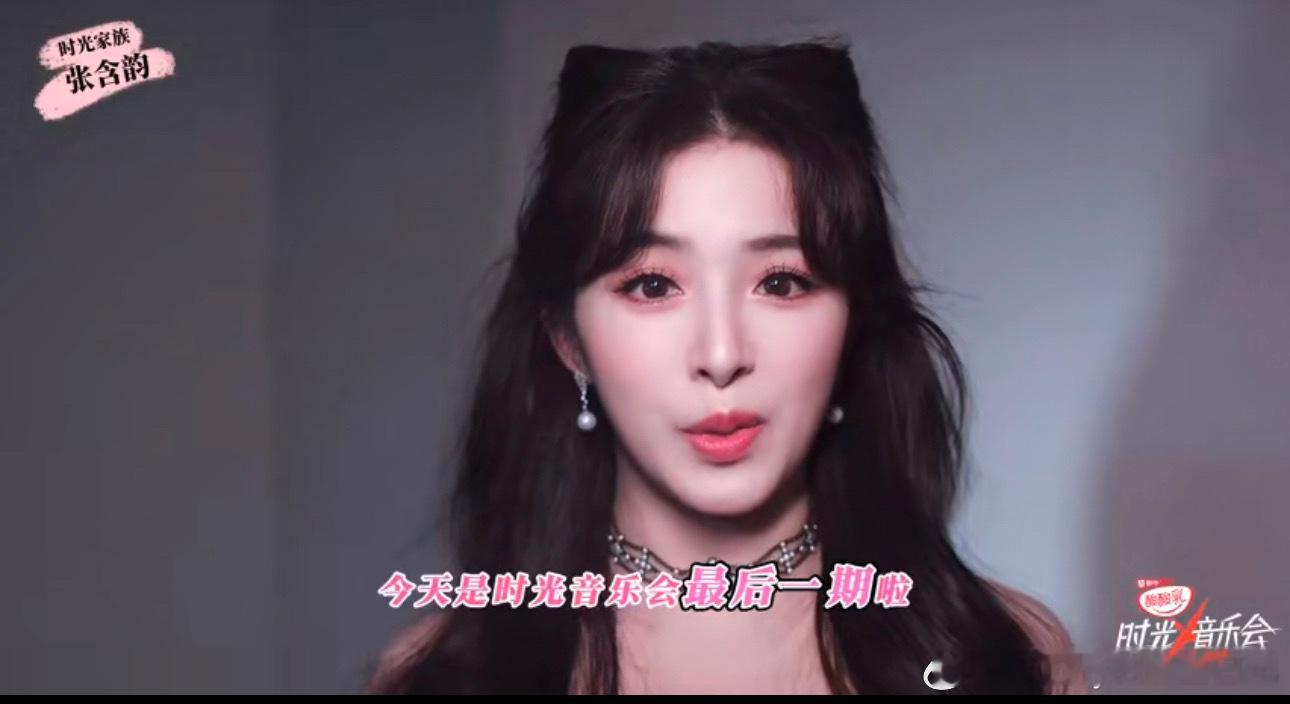 时光音乐会镜头签告别  张含韵《时光音乐会》镜头签告别🈶，感谢张含韵给我们带来