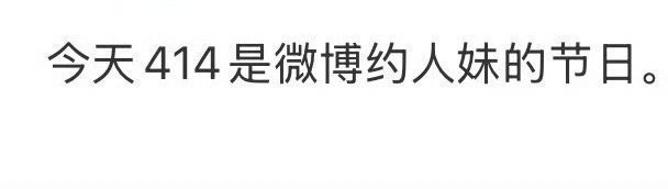 既然今天是约人日 那我也要约人爱追剧 i帅哥美女 随缘🈷️ 