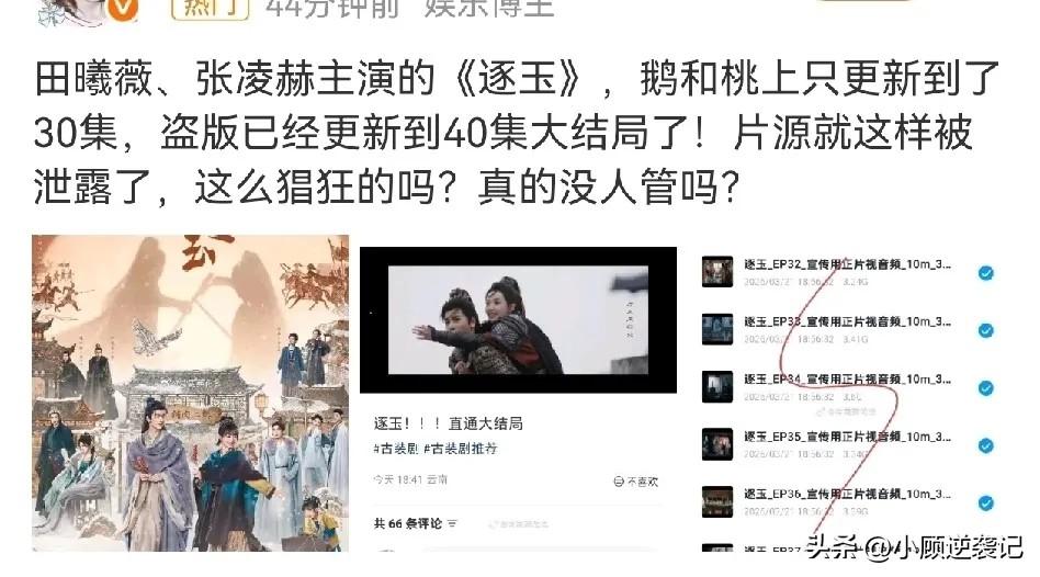 《逐玉》被盗版，正片只更30集，盗版已经40集，还能看出什么是正常的！


3月