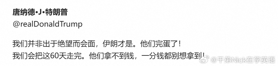特朗普：我们并非出于绝望而会面，伊朗才是，他们完蛋了。我们会把这60天走完。他们