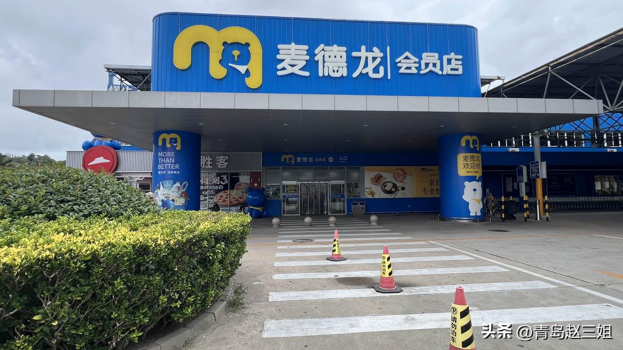 青岛麦德龙会员商店，好久没去，旧的会员卡过期了。在店员的指导帮助下，又重新办理了