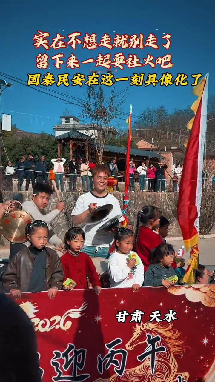 实在不想走就别走了，留下来一起要社火吧。国泰民安在这一刻具像化了。