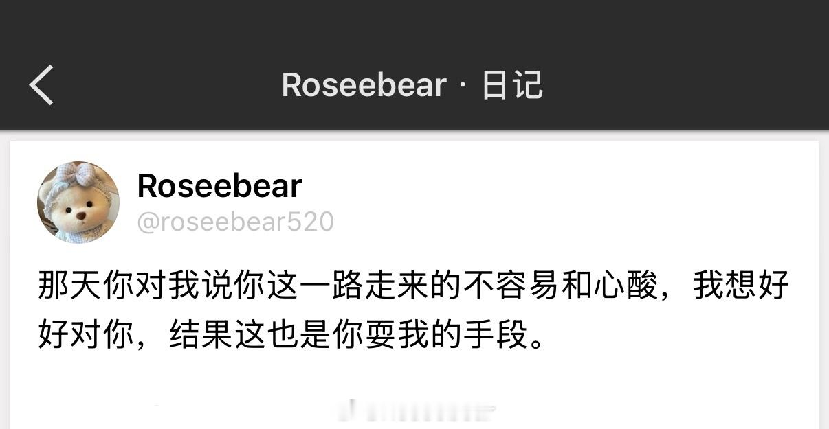 那天你对我说你这一路走来的不容易和心酸，我想好好对你，结果这也是你耍我的手段。 