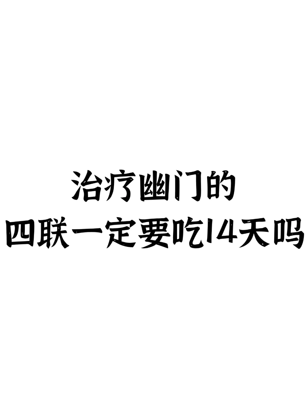 治疗幽门的四联一定要吃14天吗