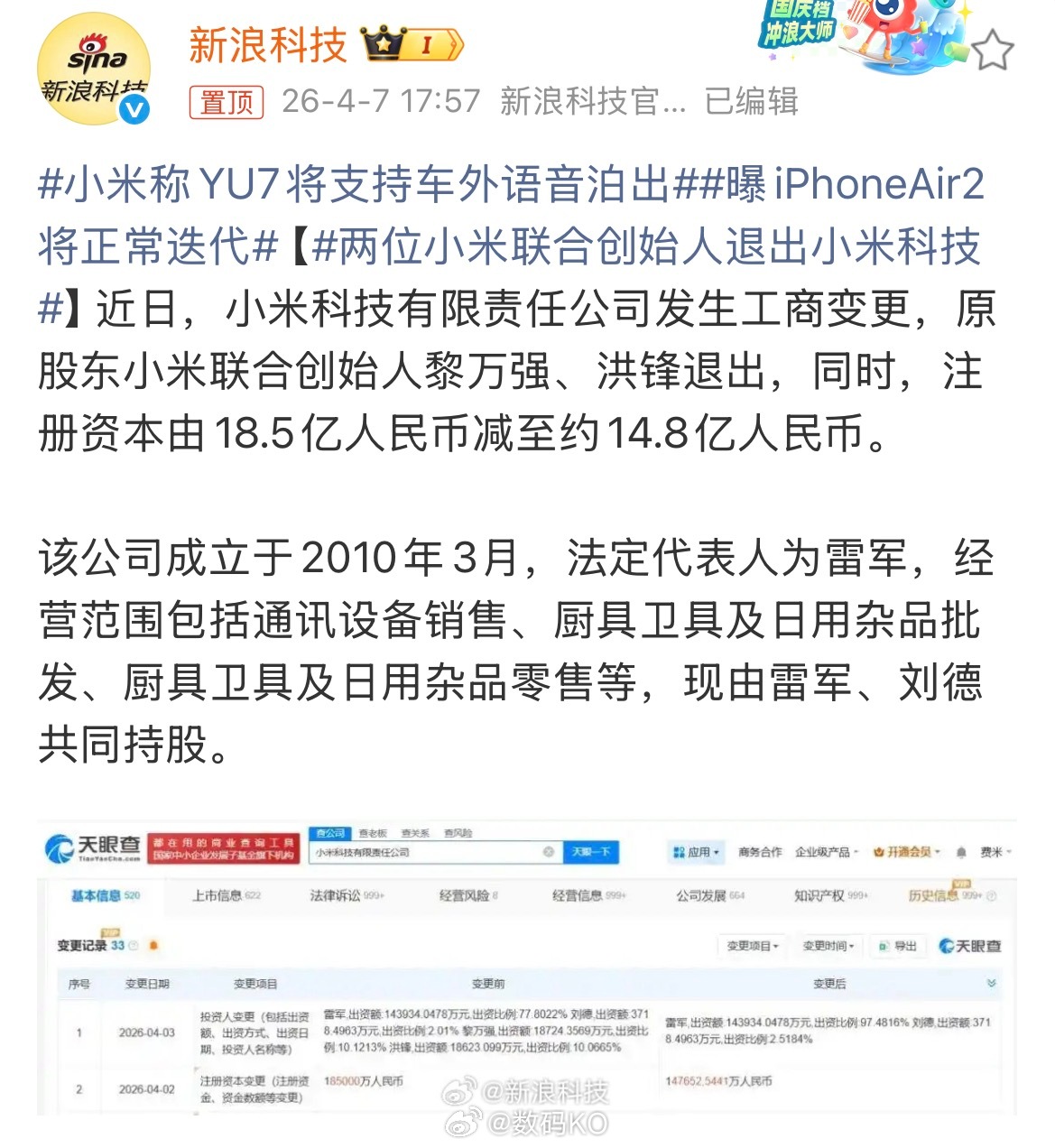 两位小米联合创始人退出小米科技小米科技有限责任公司发生工商变更，联合创始人黎万强