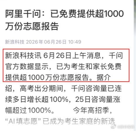 没想到，AI填志愿居然火到了这种程度！59岁的大龄考生用千问填志愿，结果吐槽说"