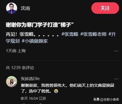 张雪峰女儿缅怀爸爸“我爸爸很伟大。他们说，天上的文曲星换届了，这一次，选中了我爸