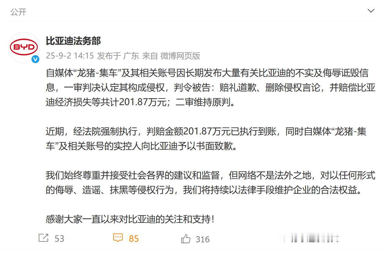 比亚迪起诉龙猪-集车二审维持原判，判赔金额 201.87 万元已执行到账。[吃惊