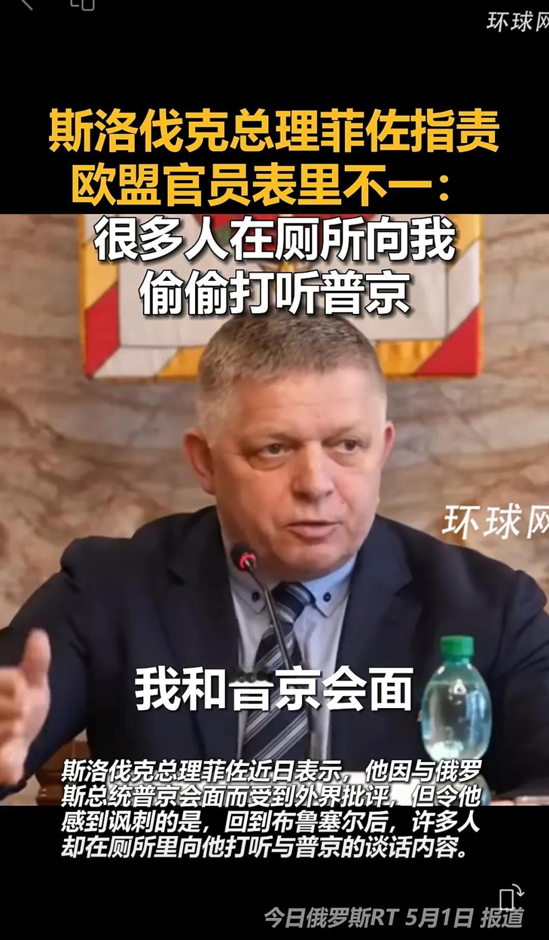 硬刚欧盟！斯洛伐克总理拒赴乌、执意赴俄，当众戳穿欧盟双标：人前指责，厕所打听
 